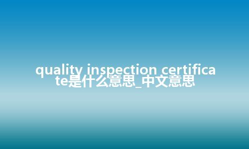 quality inspection certificate是什么意思_中文意思