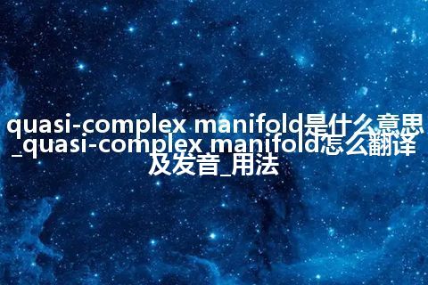 quasi-complex manifold是什么意思_quasi-complex manifold怎么翻译及发音_用法