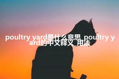 poultry yard是什么意思_poultry yard的中文释义_用法
