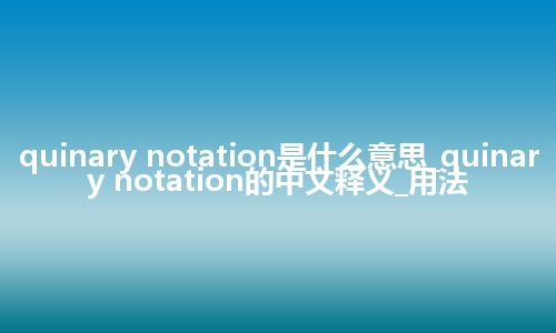 quinary notation是什么意思_quinary notation的中文释义_用法
