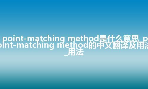 point-matching method是什么意思_point-matching method的中文翻译及用法_用法