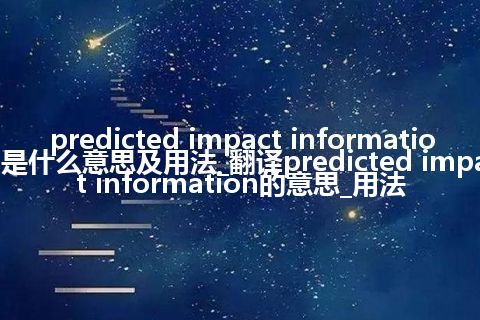 predicted impact information是什么意思及用法_翻译predicted impact information的意思_用法