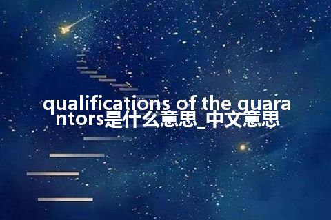 qualifications of the guarantors是什么意思_中文意思