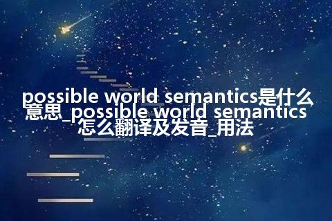 possible world semantics是什么意思_possible world semantics怎么翻译及发音_用法