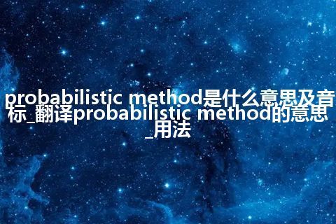 probabilistic method是什么意思及音标_翻译probabilistic method的意思_用法