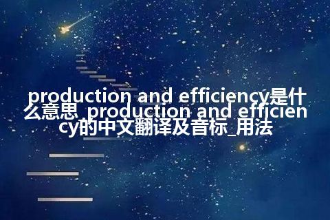 production and efficiency是什么意思_production and efficiency的中文翻译及音标_用法