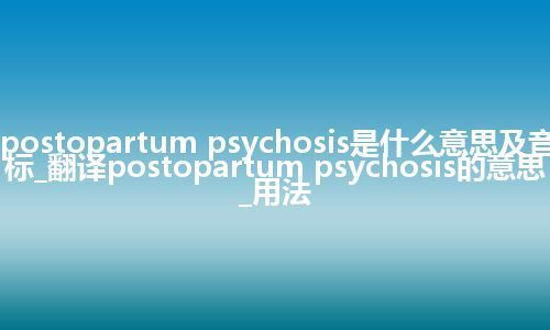 postopartum psychosis是什么意思及音标_翻译postopartum psychosis的意思_用法
