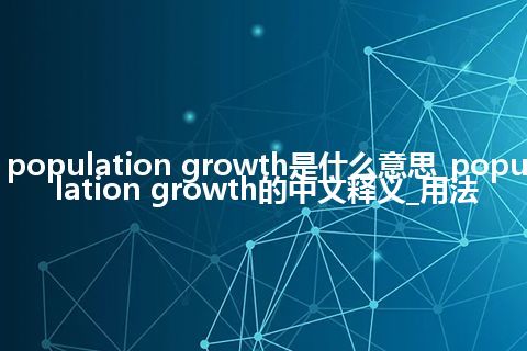 population growth是什么意思_population growth的中文释义_用法