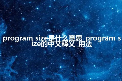 program size是什么意思_program size的中文释义_用法