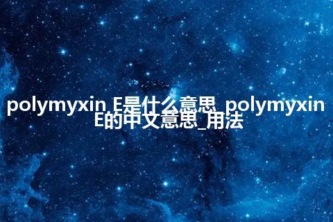 polymyxin E是什么意思_polymyxin E的中文意思_用法