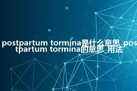 postpartum tormina是什么意思_postpartum tormina的意思_用法