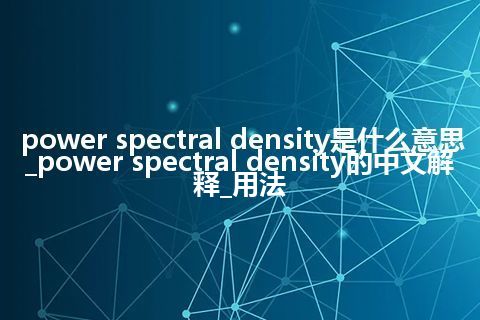 power spectral density是什么意思_power spectral density的中文解释_用法