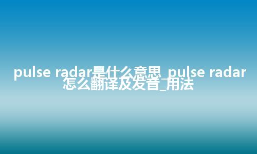 pulse radar是什么意思_pulse radar怎么翻译及发音_用法