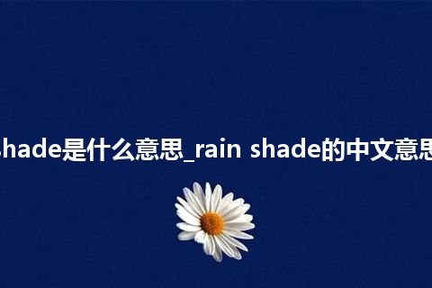 rain shade是什么意思_rain shade的中文意思_用法