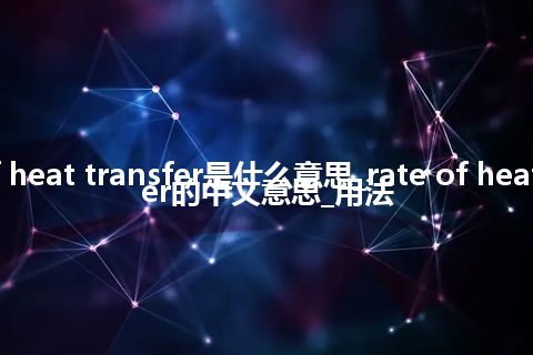 rate of heat transfer是什么意思_rate of heat transfer的中文意思_用法