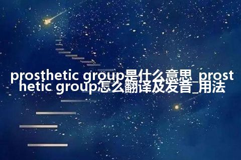 prosthetic group是什么意思_prosthetic group怎么翻译及发音_用法