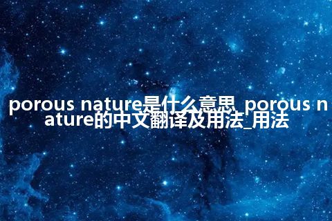 porous nature是什么意思_porous nature的中文翻译及用法_用法