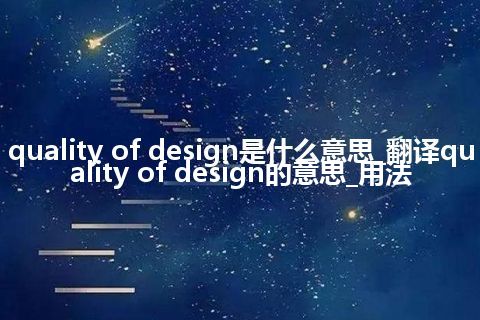 quality of design是什么意思_翻译quality of design的意思_用法