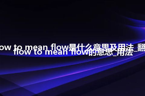 ratio of flow to mean flow是什么意思及用法_翻译ratio of flow to mean flow的意思_用法