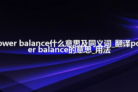 power balance什么意思及同义词_翻译power balance的意思_用法