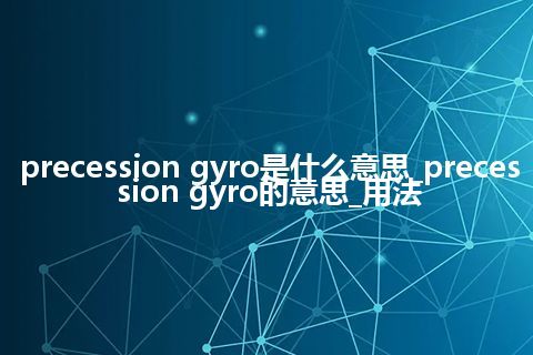 precession gyro是什么意思_precession gyro的意思_用法