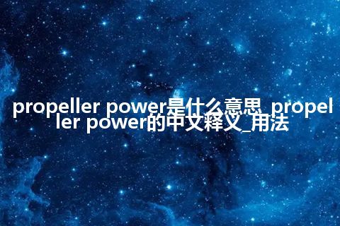 propeller power是什么意思_propeller power的中文释义_用法