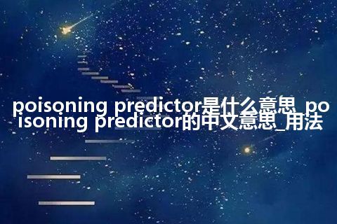 poisoning predictor是什么意思_poisoning predictor的中文意思_用法