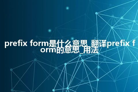 prefix form是什么意思_翻译prefix form的意思_用法