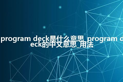 program deck是什么意思_program deck的中文意思_用法