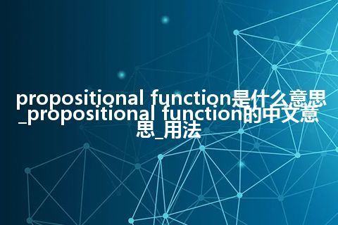 propositional function是什么意思_propositional function的中文意思_用法