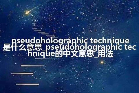 pseudoholographic technique是什么意思_pseudoholographic technique的中文意思_用法