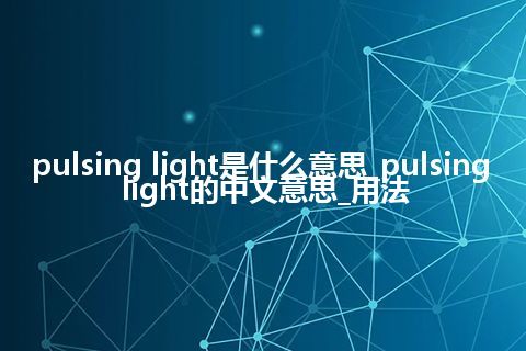 pulsing light是什么意思_pulsing light的中文意思_用法