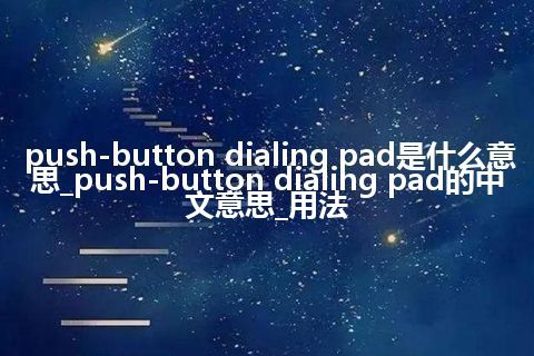 push-button dialing pad是什么意思_push-button dialing pad的中文意思_用法