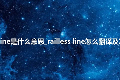 railless line是什么意思_railless line怎么翻译及发音_用法