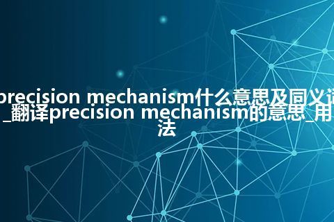 precision mechanism什么意思及同义词_翻译precision mechanism的意思_用法