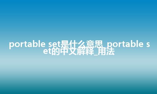 portable set是什么意思_portable set的中文解释_用法