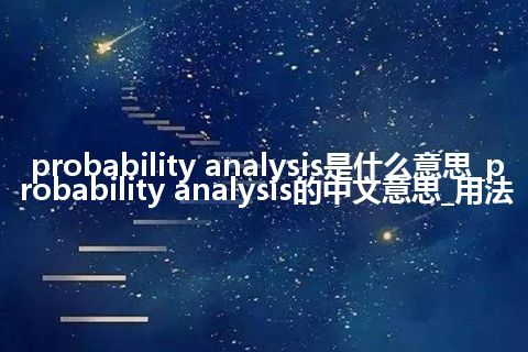 probability analysis是什么意思_probability analysis的中文意思_用法