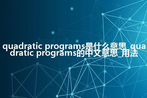 quadratic programs是什么意思_quadratic programs的中文意思_用法