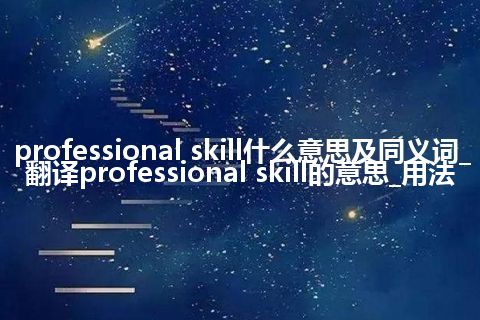 professional skill什么意思及同义词_翻译professional skill的意思_用法