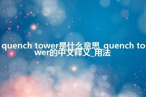 quench tower是什么意思_quench tower的中文释义_用法