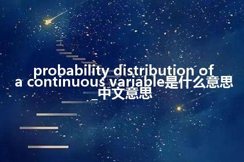 probability distribution of a continuous variable是什么意思_中文意思