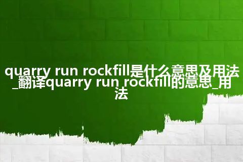 quarry run rockfill是什么意思及用法_翻译quarry run rockfill的意思_用法
