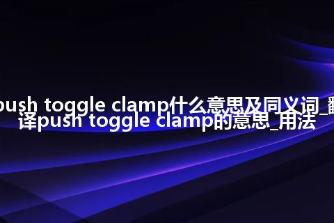 push toggle clamp什么意思及同义词_翻译push toggle clamp的意思_用法