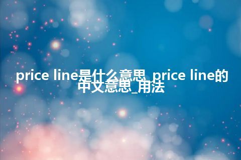 price line是什么意思_price line的中文意思_用法