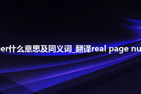real page number什么意思及同义词_翻译real page number的意思_用法