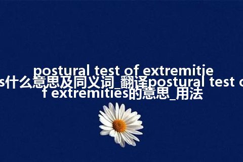 postural test of extremities什么意思及同义词_翻译postural test of extremities的意思_用法