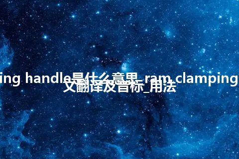 ram clamping handle是什么意思_ram clamping handle的中文翻译及音标_用法
