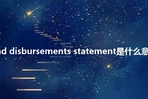 receipts and disbursements statement是什么意思_中文意思