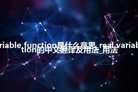 real variable function是什么意思_real variable function的中文翻译及用法_用法