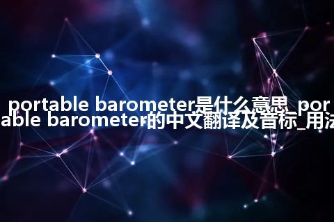 portable barometer是什么意思_portable barometer的中文翻译及音标_用法